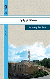 کتاب مسلمانان در ایتالیا نشر  انتشارات بین المللی الهدی   