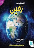 اولین کتاب من زمین