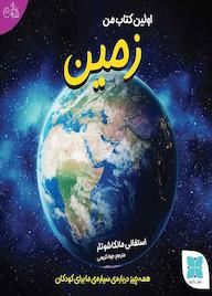 کتاب اولین کتاب من زمین اثر استفانی مانکا شوتلر نشر موسسه فرهنگی دکسا