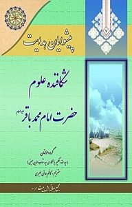 کتاب  مجموعه پیشوایان هدایت،شکافنده علوم، حضرت امام محمّد باقر(علیه السلام) جلد 7 نشر مجمع جهانی اهل بیت