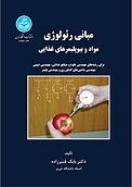 مبانی رئولوژی مواد و بیوپلیمرهای غذایی