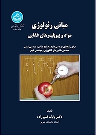کتاب مبانی رئولوژی مواد و بیوپلیمرهای غذایی نشر انتشارات دانشگاه تهران   
