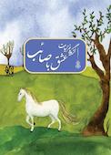 عشق با صائب تبریزی، گزیده غزلیات
