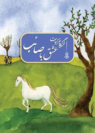 کتاب عشق با صائب تبریزی، گزیده غزلیات اثر محمدعلی بن عبدالرحیم صائب تبریزی نشر هونر