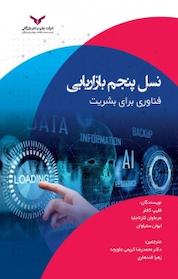 کتاب نسل پنجم بازاریابی اثر فلیپ کاتلر نشر شرکت چاپ و نشر بازرگانی