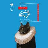 بهشت گربه‌ها