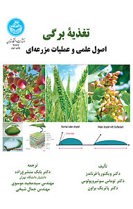 معرفی، خرید و دانلود کتاب تغذیه برگی