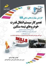 کتاب تعمیرکار سیستم انتقال قدرت خودروهای نیمه سنگین اثر جواد مرادی نشر موسسه فرهنگی هنری دیباگران تهران