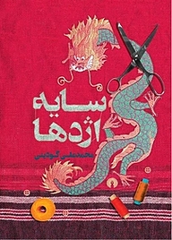 کتاب سایه اژدها نشر انتشارات علمی و فرهنگی   