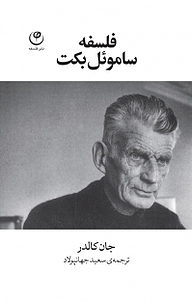 کتاب فلسفه ساموئل بکت نشر موسسه انتشارات فلسفه   