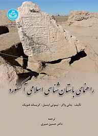 کتاب راهنمای باستان‌شناسی اسلامی آکسفورد نشر انتشارات دانشگاه تهران   