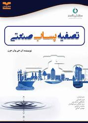 کتاب تصفیه پساب صنعتی اثر ان جی وان جرن نشر انتشارات خانیران