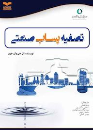 کتاب تصفیه پساب صنعتی ان جی وان جرن نشر انتشارات خانیران