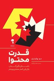 کتاب قدرت محتوا اثر جو پولیتزی نشر انتشارات آموخته