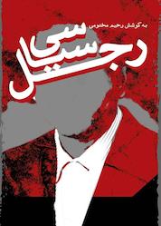 کتاب رجل سیاسی اثر رحیم مخدومی نشر رسول آفتاب