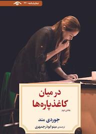 کتاب در میان کاغذ پاره‌ها جلد 2 جوردی مند نشر دیدآور