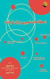 کتاب اصطلاحات تعبیری زبان فرانسه اثر ایزابل شوله نشر رهی