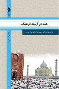 هند در آیینه فرهنگ