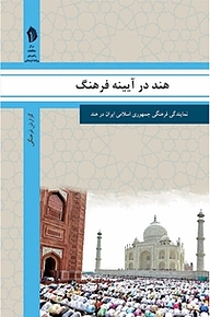 کتاب هند در آیینه فرهنگ نشر  انتشارات بین المللی الهدی   