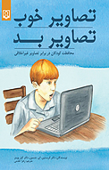 تصاویر خوب، تصاویر بد