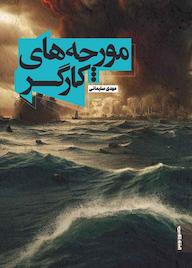 کتاب مورچههای کارگر مهدی سلیمانی نشر صاد