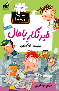 کتاب خبرنگار باحال نشر انتشارات گام   