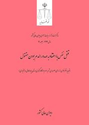 کتاب قتل نفس با اعتقاد به مهدورالدم بودن مقتول اثر دیوان عالی کشور نشر دیوان عالی کشور