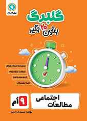 گلبرگ مطالعات اجتماعی نهم