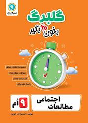 کتاب گلبرگ مطالعات اجتماعی نهم اثر حسین آذرحزین نشر گلواژه