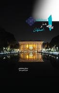 8 روز در اصفهان = Isfahan