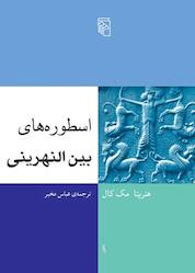کتاب اسطوره های بین النهرینی اثر هنریتا مککال نشر مرکز