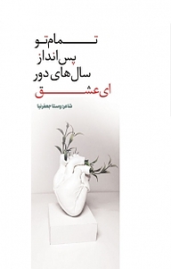 کتاب تمام تو پس انداز سال های دور ای عشق نشر انتشارات نسل روشن   