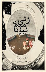 کتاب زنی که مهم نبود اثر سونیا پرنل نشر شمشاد