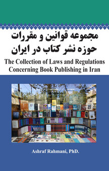 مجموعه قوانین و مقررات حوزه نشر کتاب در ایران