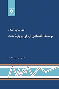 کتاب  دورنمای آینده توسعه اقتصادی ایران بر پایه نفت مرکز نشر دانشگاهی