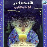 شبت بخیر، خوب بخوابی