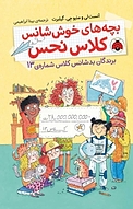 برندگان بدشانس کلاس
