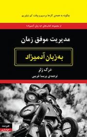 کتاب مدیریت موفق زمان به زبان آد میزاد اثر رک زلر نشر هیرمند