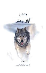 کتاب آوای وحش اثر جک لندن نشر ثالث