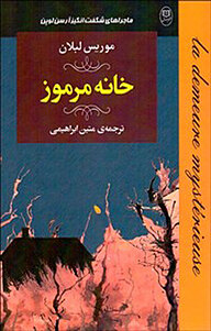 کتاب خانه مرموز نشر مصدق   