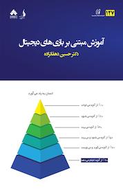 کتاب آموزش مبتنی بر بازی های دیجیتال اثر حسین دهقانزاده نشر بنیاد ملی بازیهای رایانهای