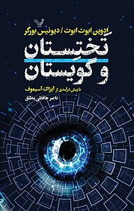 کتاب تَختِستان و گویستان نشر انتشارات کتابسرای تندیس   