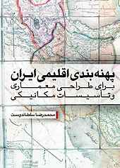 پهنه‌بندی اقلیمی ایران برای طراحی معماری و تاسیسات مکانیکی