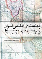 کتاب پهنهبندی اقلیمی ایران برای طراحی معماری و تاسیسات مکانیکی اثر محمدرضا سلطاندوست نشر و گروه نشریات یزدا