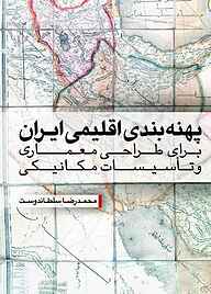 کتاب پهنه‌بندی اقلیمی ایران برای طراحی معماری و تاسیسات مکانیکی نشر و گروه نشریات یزدا   