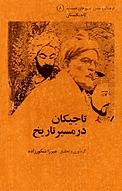 تاجیکان در مسیر تاریخ