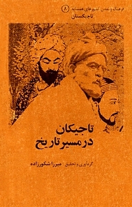 کتاب تاجیکان در مسیر تاریخ نشر  انتشارات بین المللی الهدی   