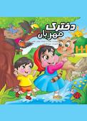 دخترک مهربان