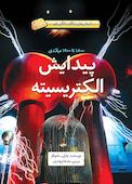 پیدایش الکتریسیته