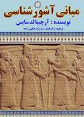 مبانی آشورشناسی